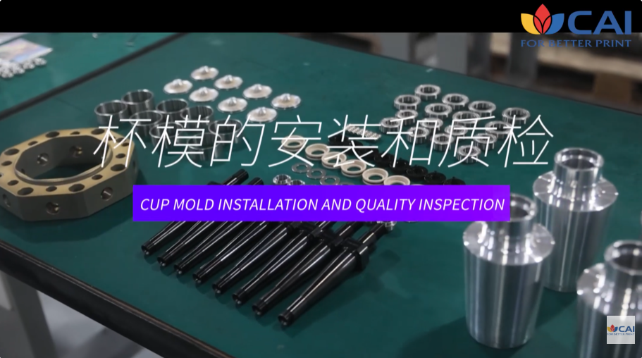 杯模的安装与质检